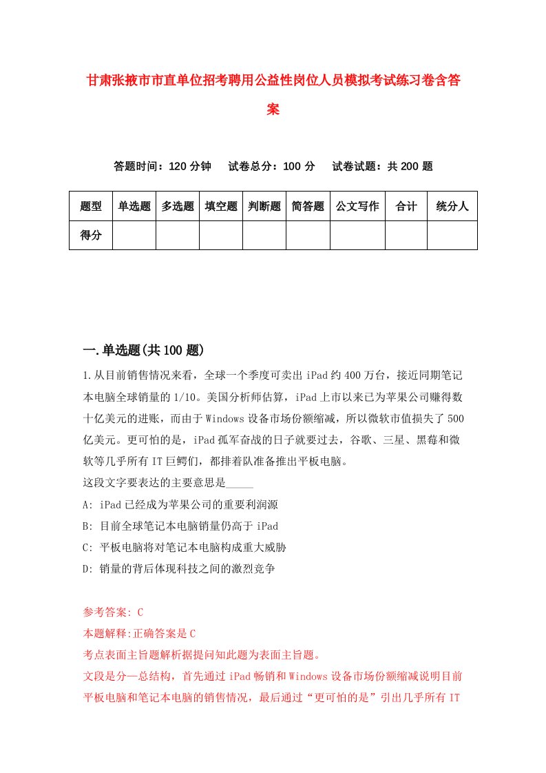 甘肃张掖市市直单位招考聘用公益性岗位人员模拟考试练习卷含答案6