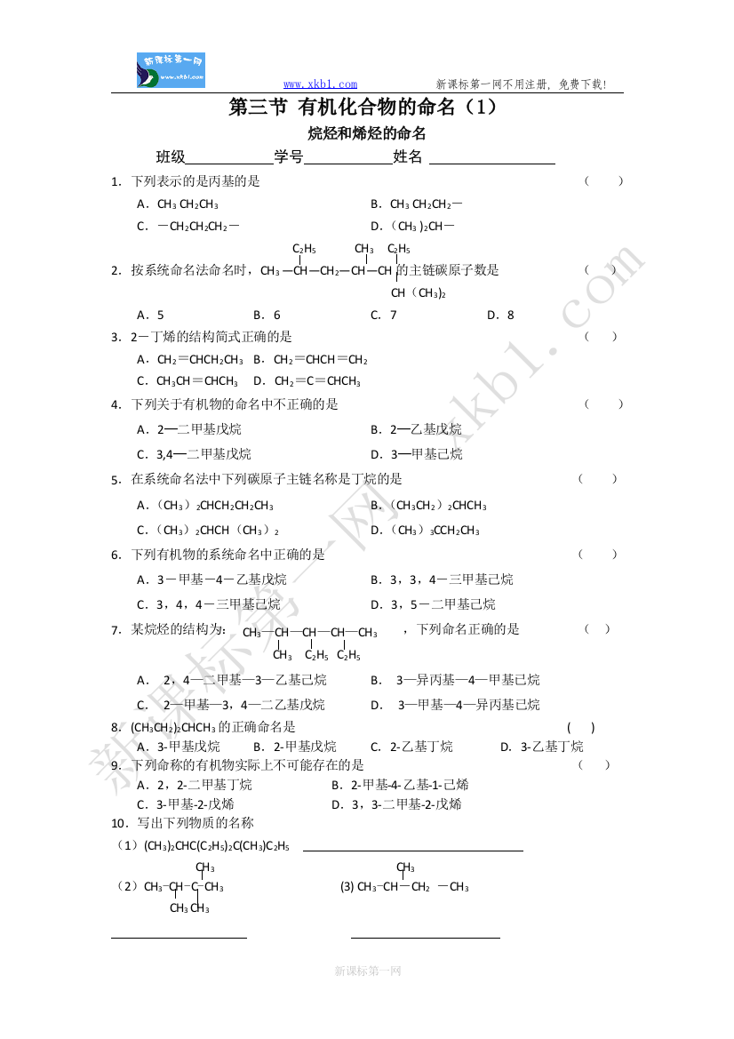 【小学中学教育精选】第一章《认识有机化合物》1[1].3《有机化合物的命名》课时练习