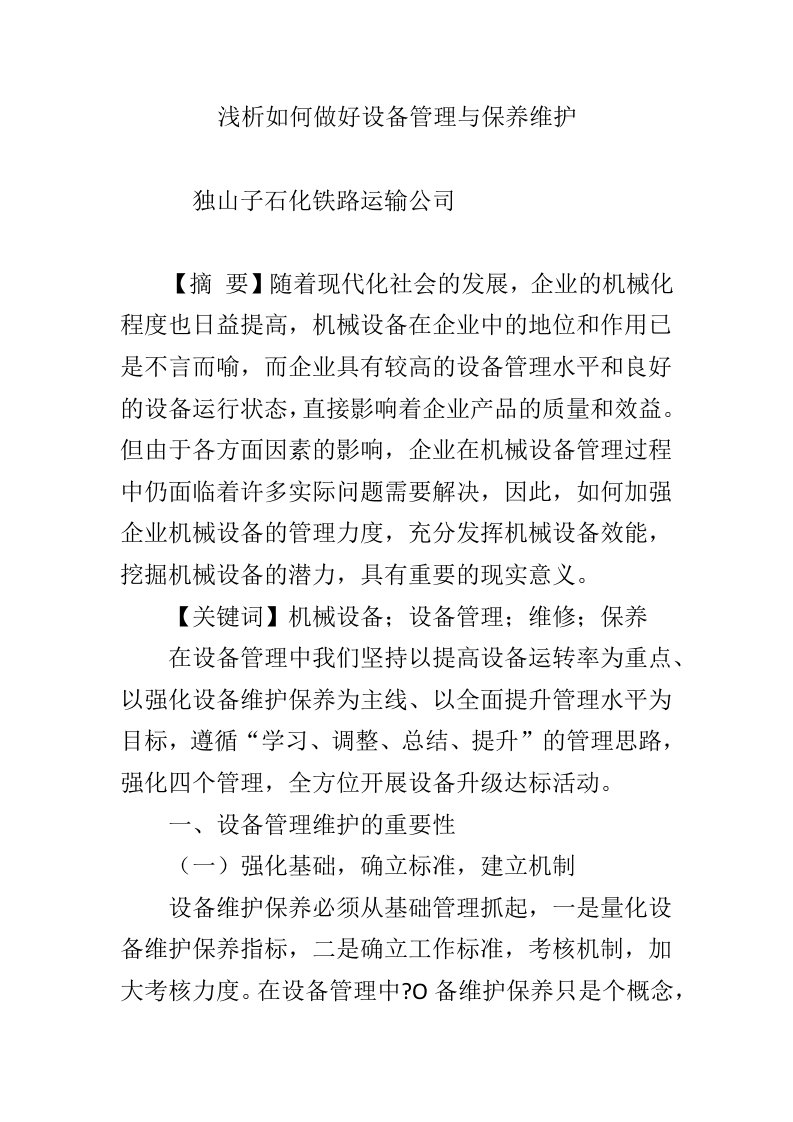 浅析如何做好设备管理与保养维护