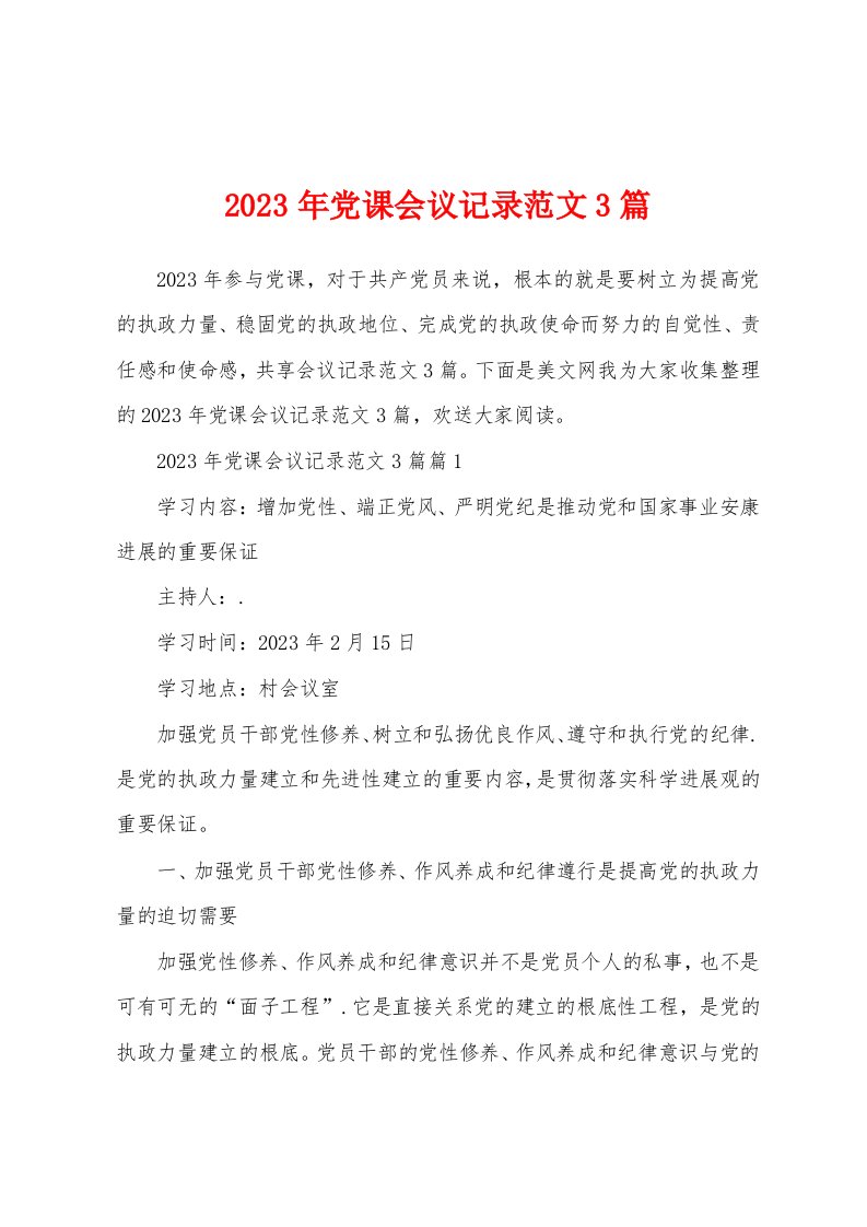 2023年党课会议记录范文3篇