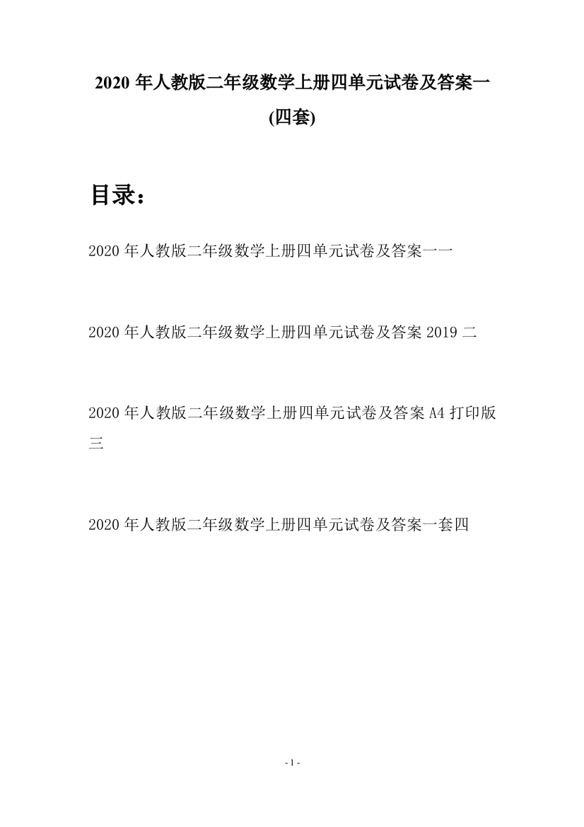 2020年人教版二年级数学上册四单元试卷及答案一(四套)