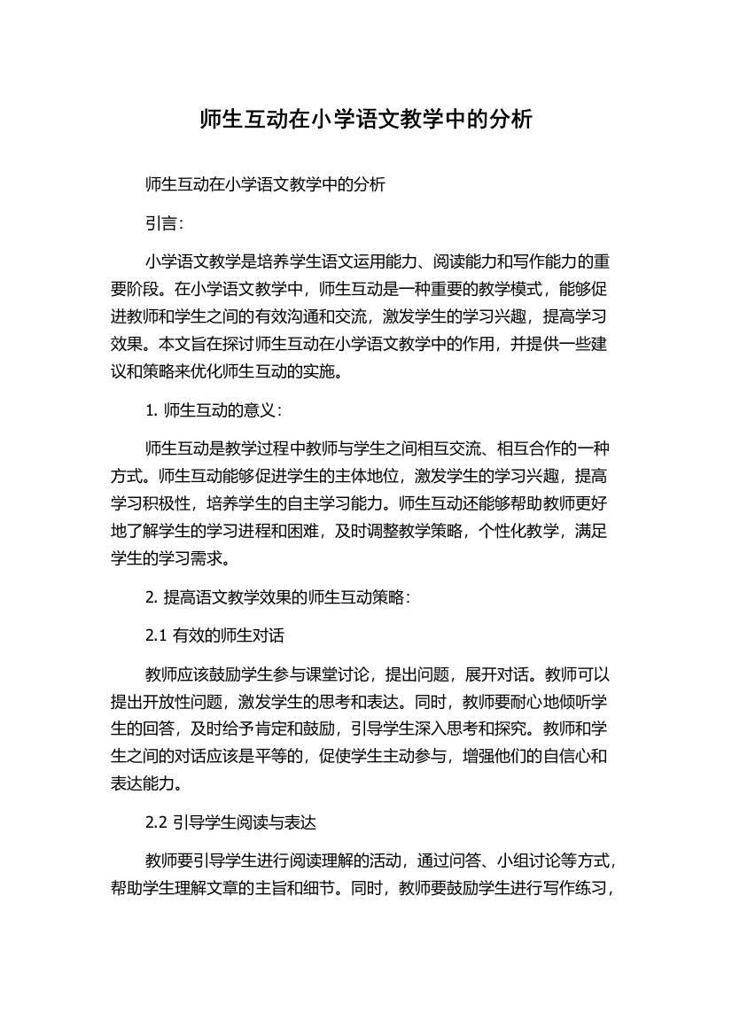 师生互动在小学语文教学中的分析