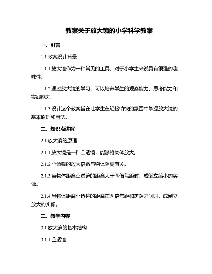 关于放大镜的小学科学教案