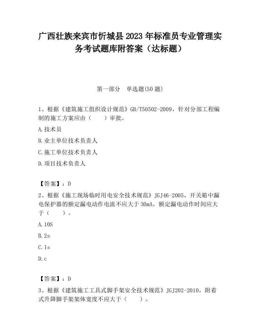 广西壮族来宾市忻城县2023年标准员专业管理实务考试题库附答案（达标题）