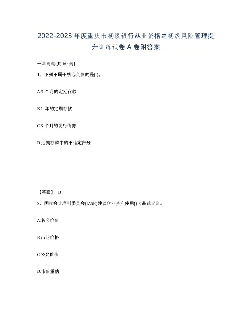 2022-2023年度重庆市初级银行从业资格之初级风险管理提升训练试卷A卷附答案