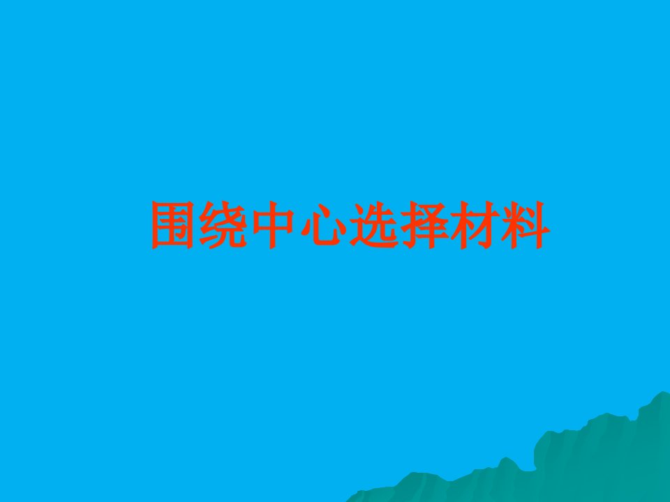 作文3围绕中心选择材料市公开课获奖课件省名师示范课获奖课件