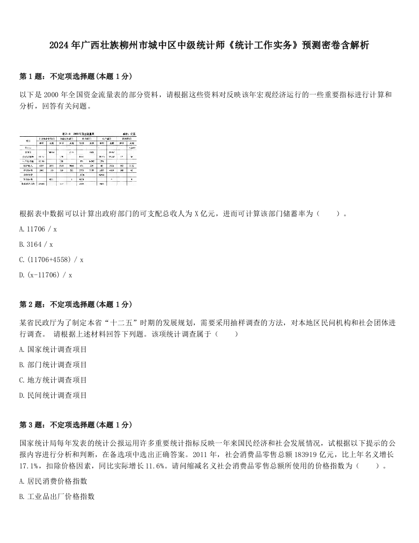 2024年广西壮族柳州市城中区中级统计师《统计工作实务》预测密卷含解析