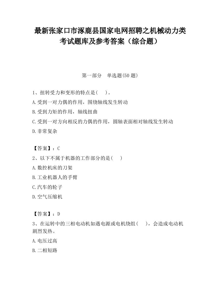 最新张家口市涿鹿县国家电网招聘之机械动力类考试题库及参考答案（综合题）