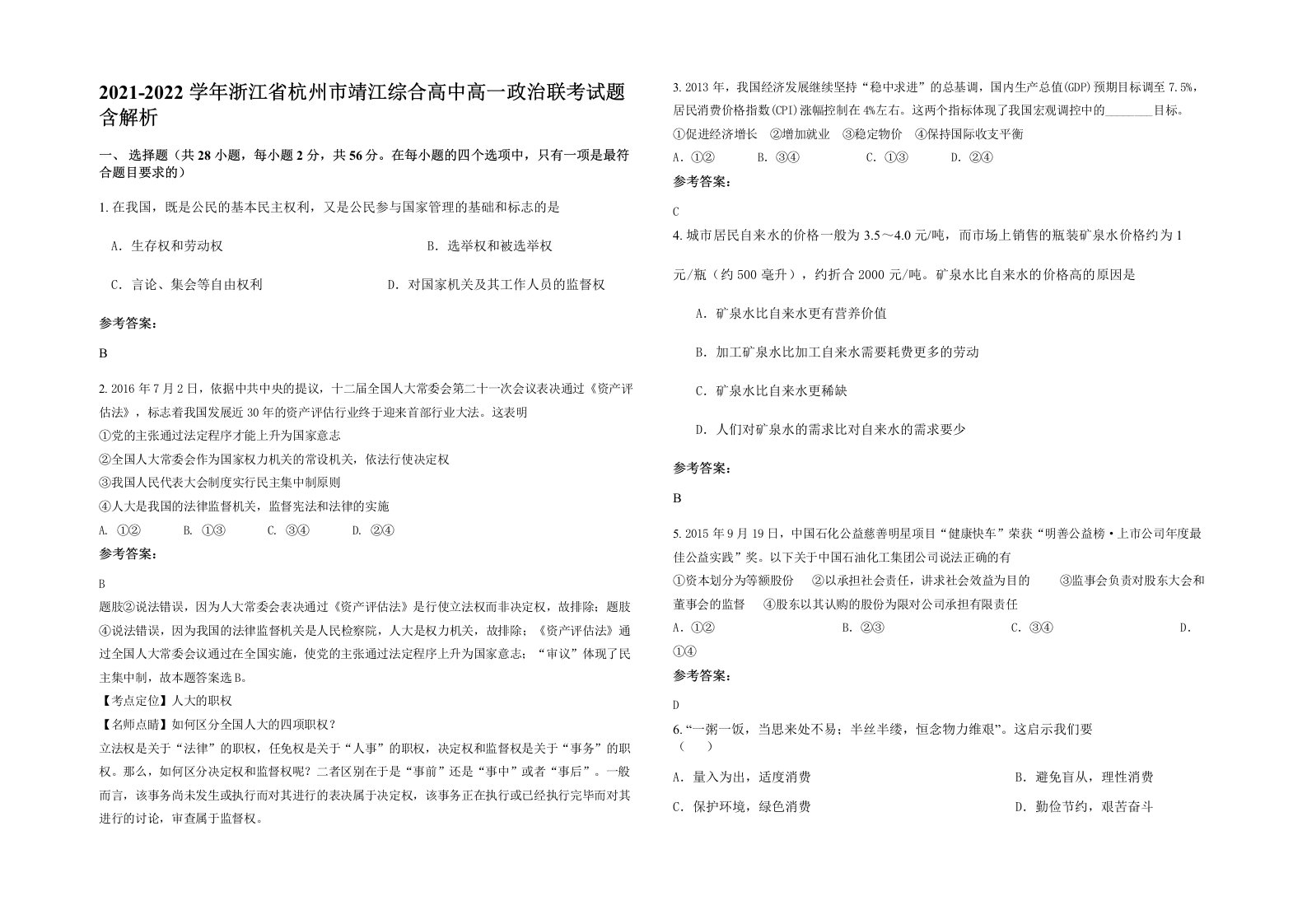 2021-2022学年浙江省杭州市靖江综合高中高一政治联考试题含解析