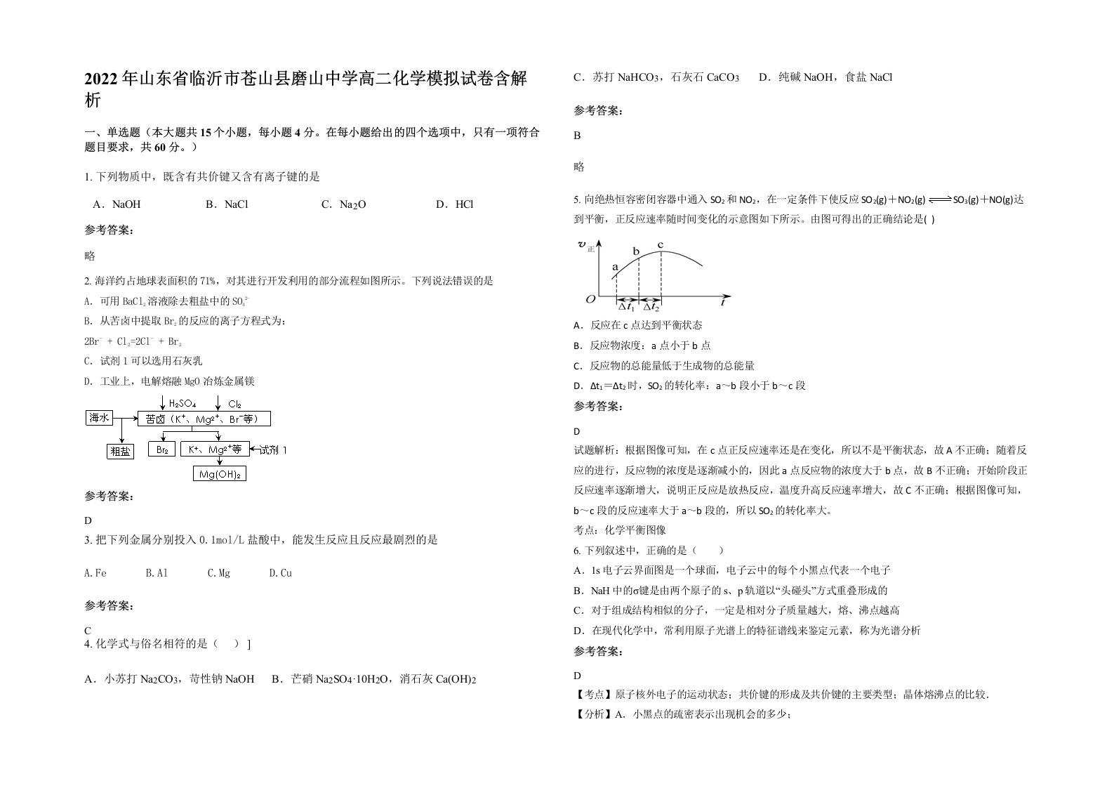 2022年山东省临沂市苍山县磨山中学高二化学模拟试卷含解析