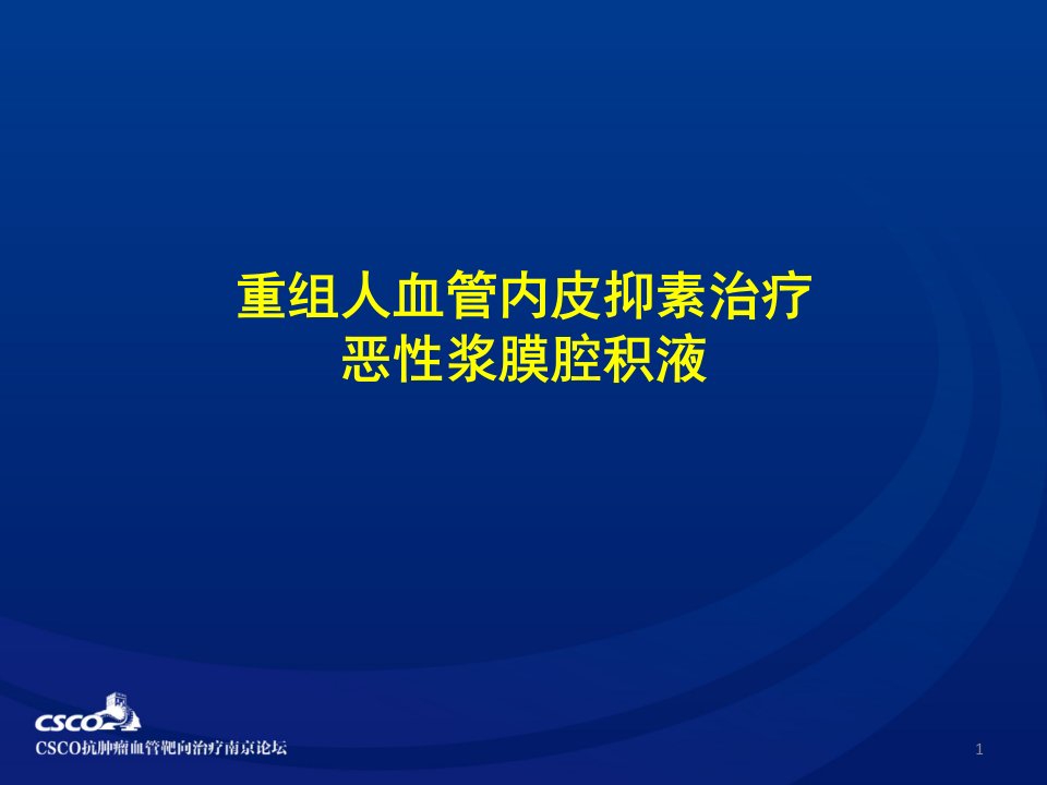 恩度治疗恶性胸腹水研究进展4.27-精选ppt课件