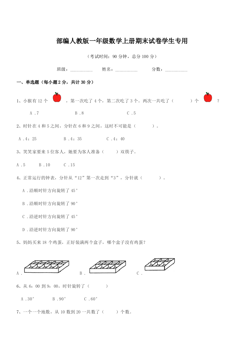 2022年部编人教版一年级数学上册期末试卷学生专用