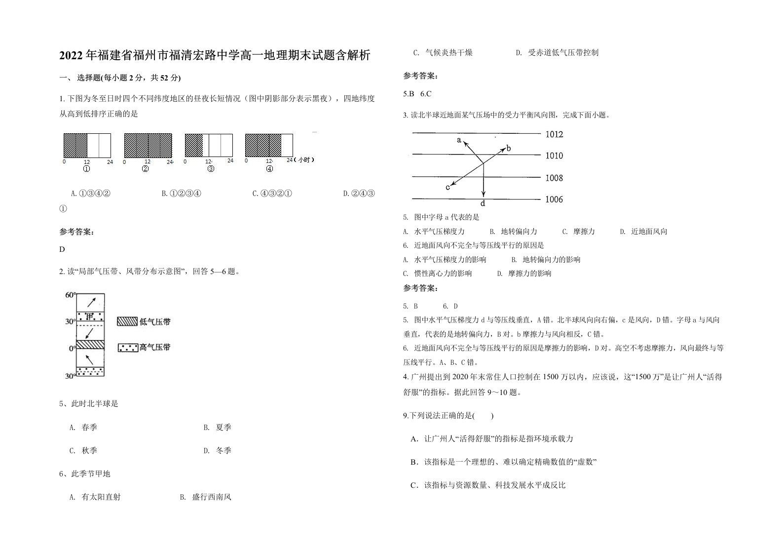 2022年福建省福州市福清宏路中学高一地理期末试题含解析