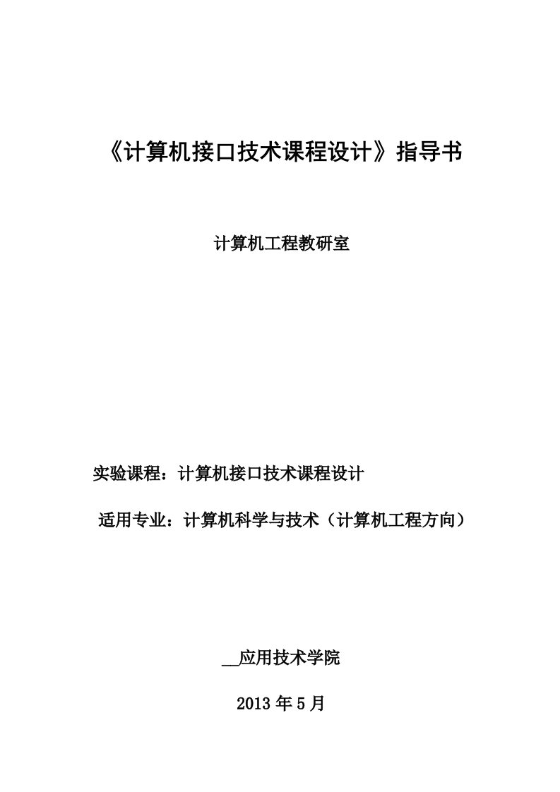 《计算机接口技术课程设计》指导书