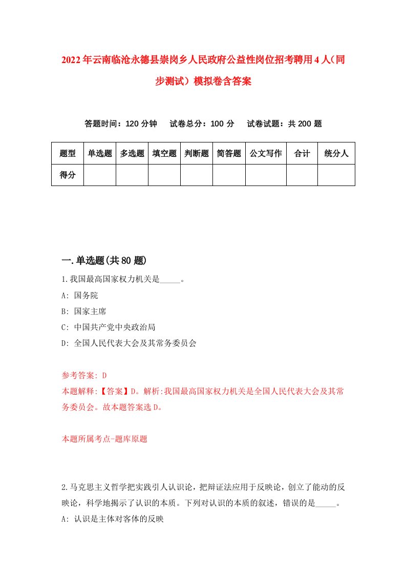 2022年云南临沧永德县崇岗乡人民政府公益性岗位招考聘用4人同步测试模拟卷含答案7