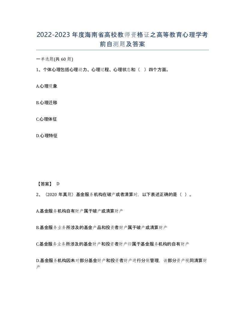 2022-2023年度海南省高校教师资格证之高等教育心理学考前自测题及答案