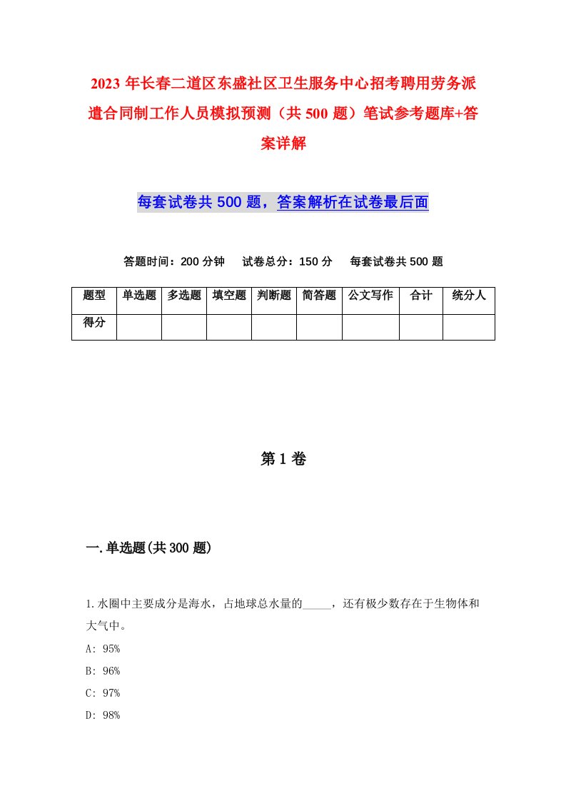 2023年长春二道区东盛社区卫生服务中心招考聘用劳务派遣合同制工作人员模拟预测共500题笔试参考题库答案详解