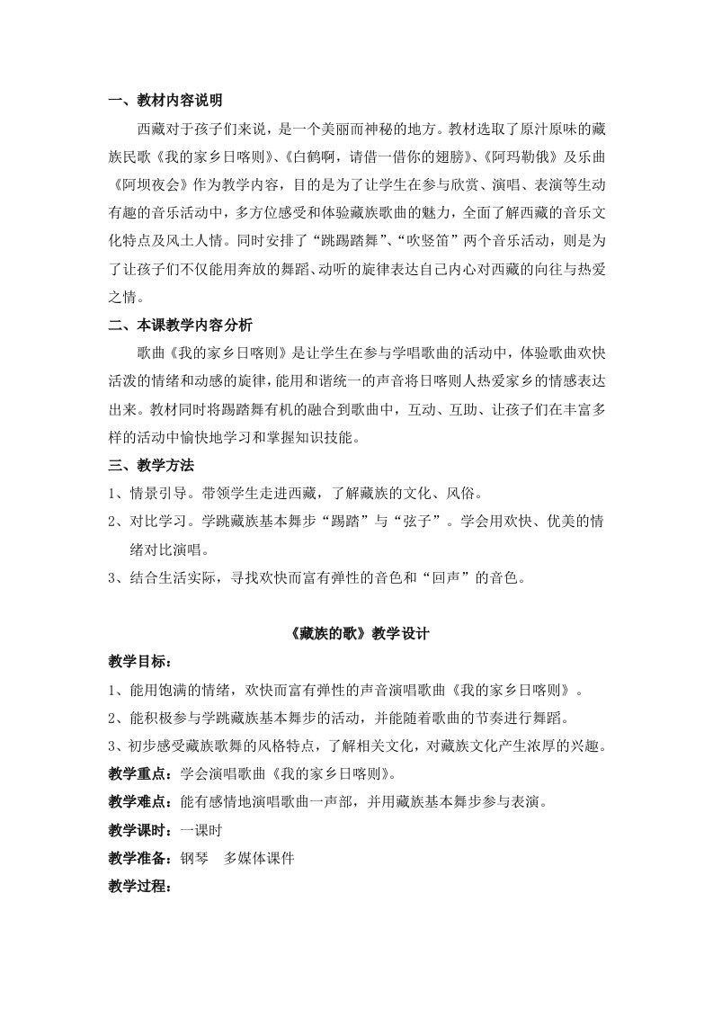 湘教版四年级上册音乐《藏族的歌》教案-《我的家乡日喀则》教学设计