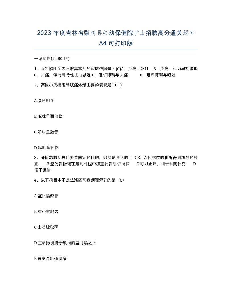 2023年度吉林省梨树县妇幼保健院护士招聘高分通关题库A4可打印版