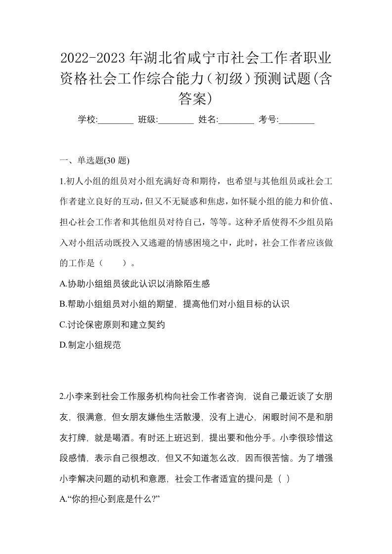 2022-2023年湖北省咸宁市社会工作者职业资格社会工作综合能力初级预测试题含答案