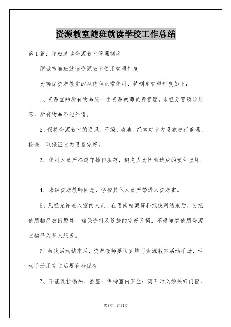 资源教室随班就读学校工作总结