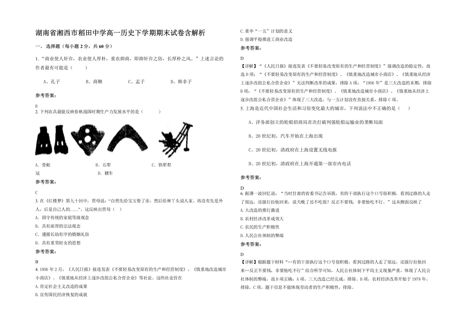 湖南省湘西市稻田中学高一历史下学期期末试卷含解析