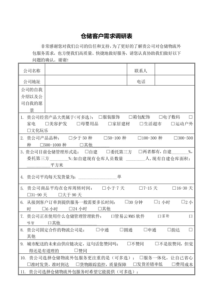 (完整版)仓储客户需求调研表