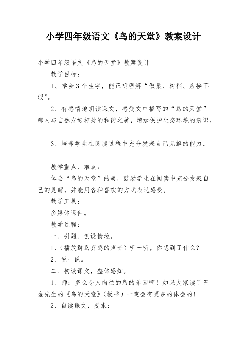 小学四年级语文《鸟的天堂》教案设计