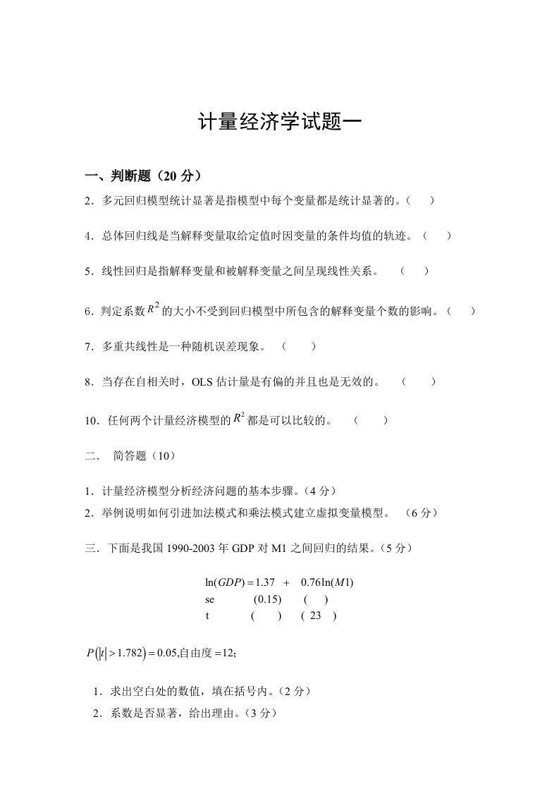 计量经济学期末复习资料