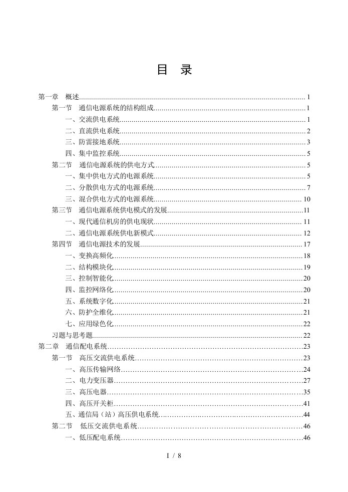 通信电源系统的结构组成1