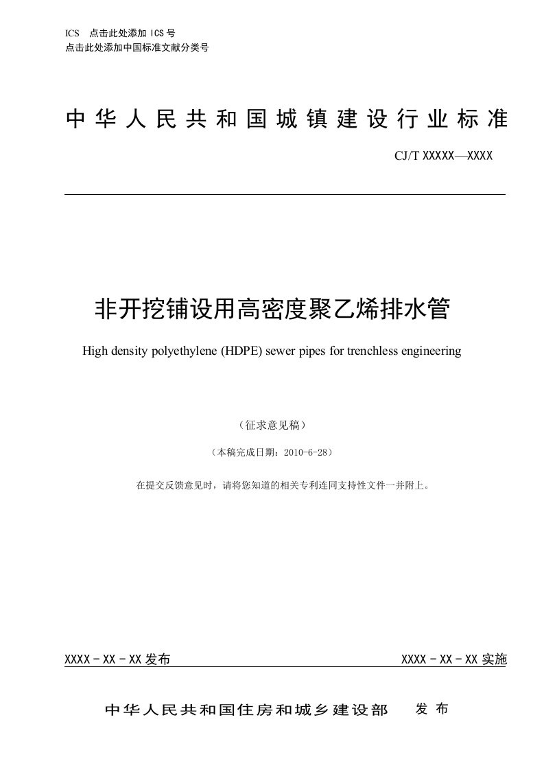 城镇建设产品行业标准《非开挖铺设用高密度聚乙烯排水管》（征求意见稿）