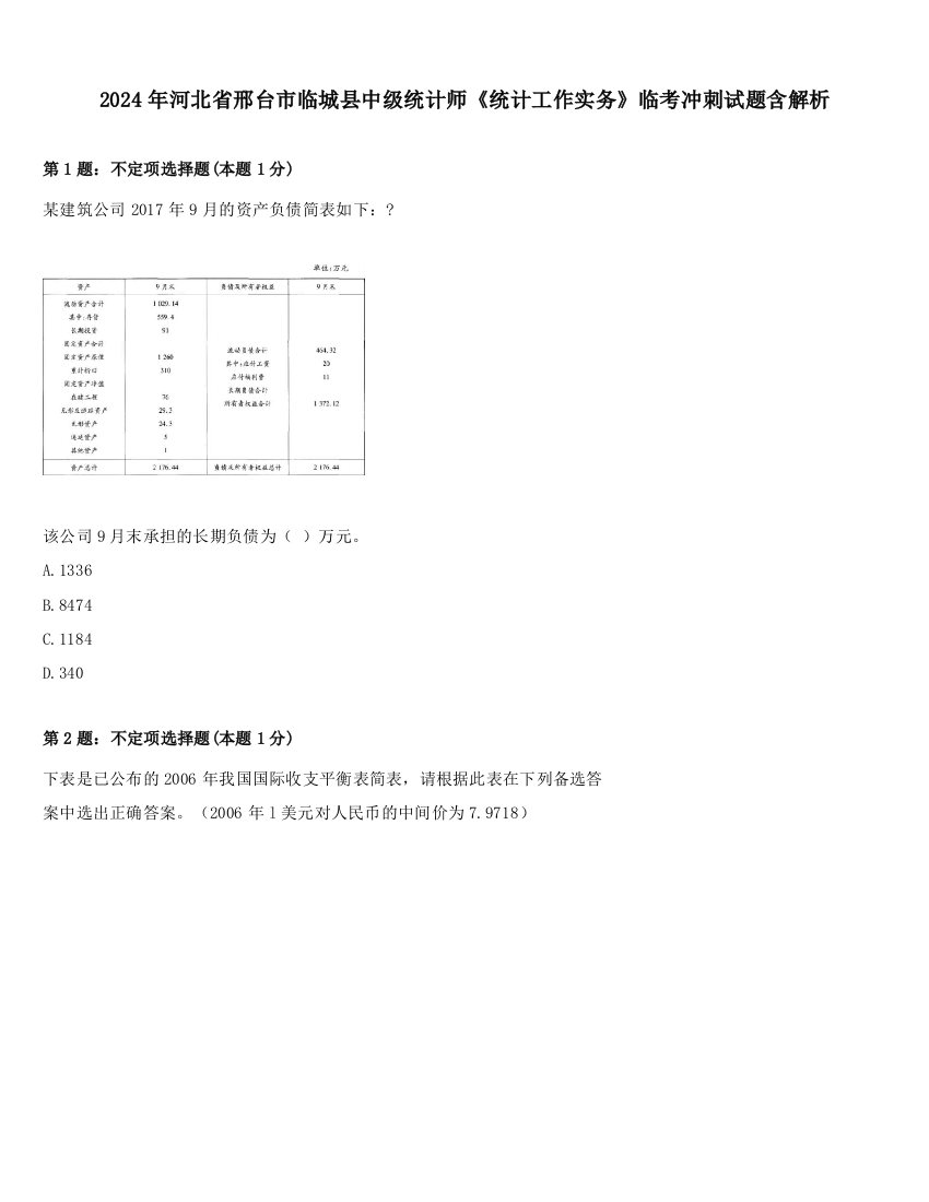 2024年河北省邢台市临城县中级统计师《统计工作实务》临考冲刺试题含解析