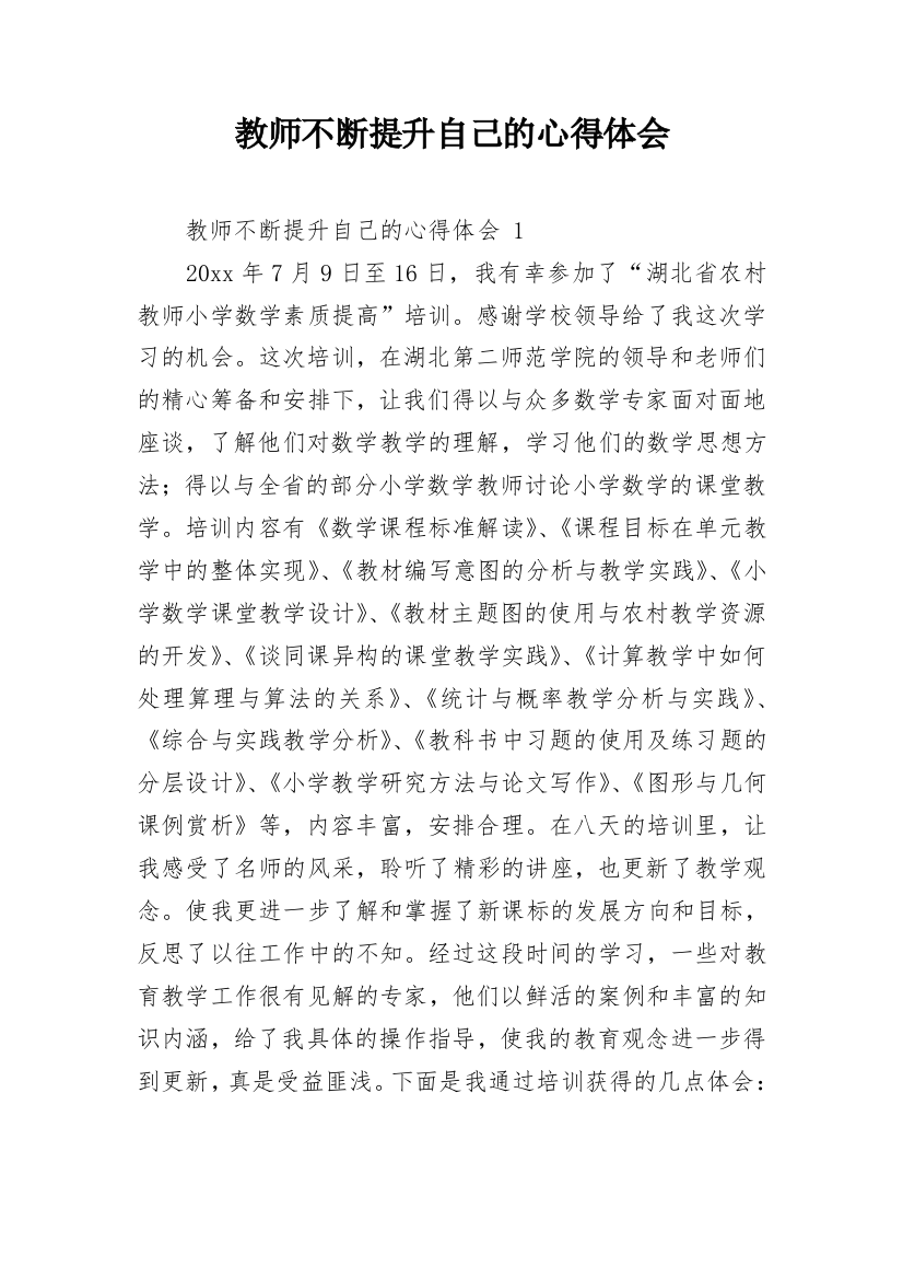 教师不断提升自己的心得体会_1