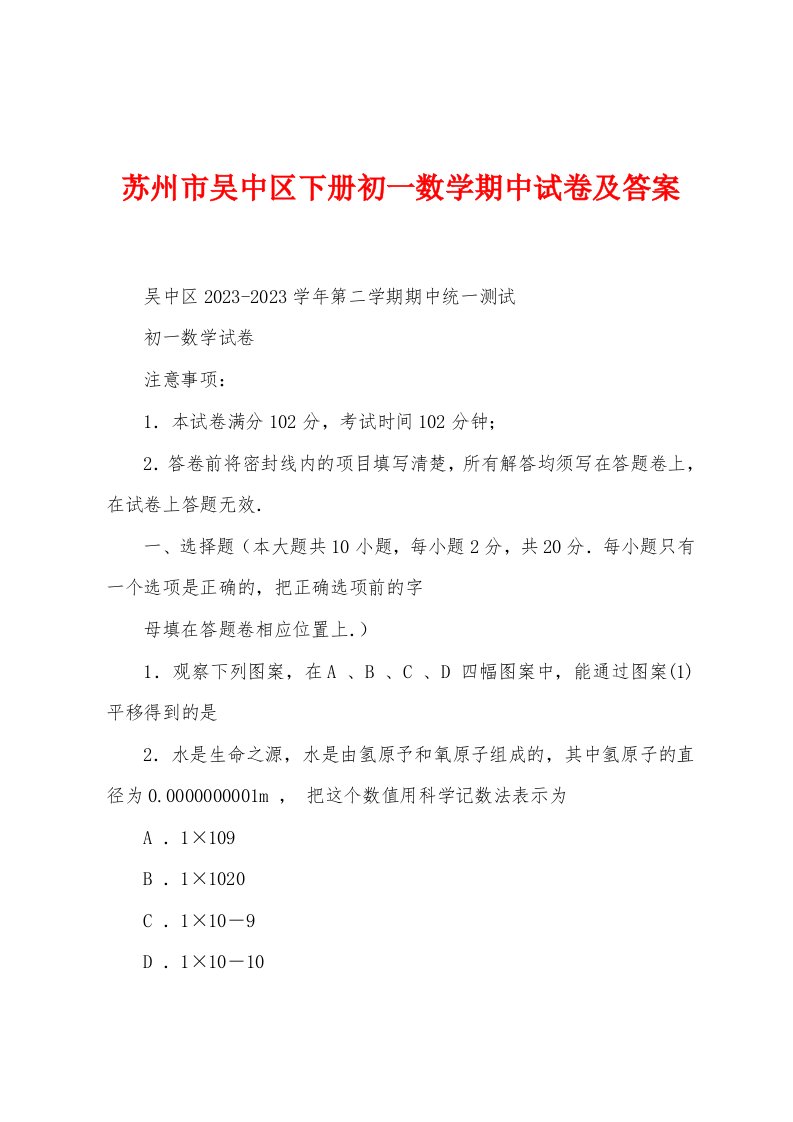 苏州市吴中区下册初一数学期中试卷及答案