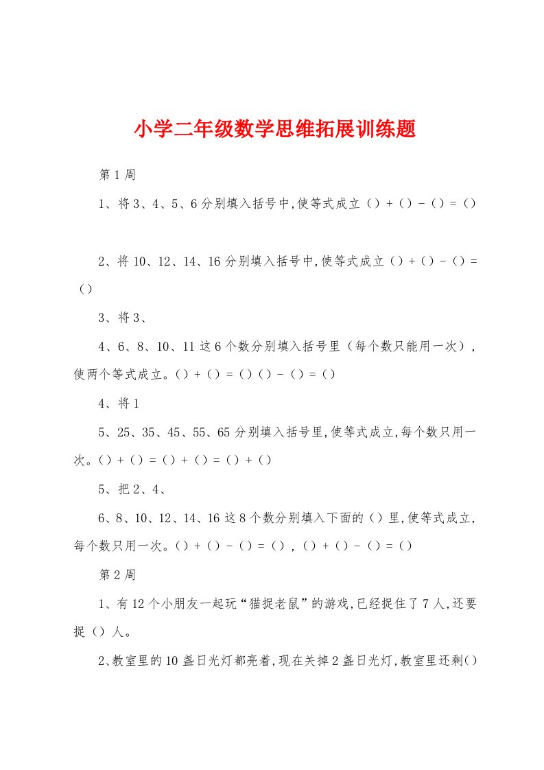 小学二年级数学思维拓展训练题