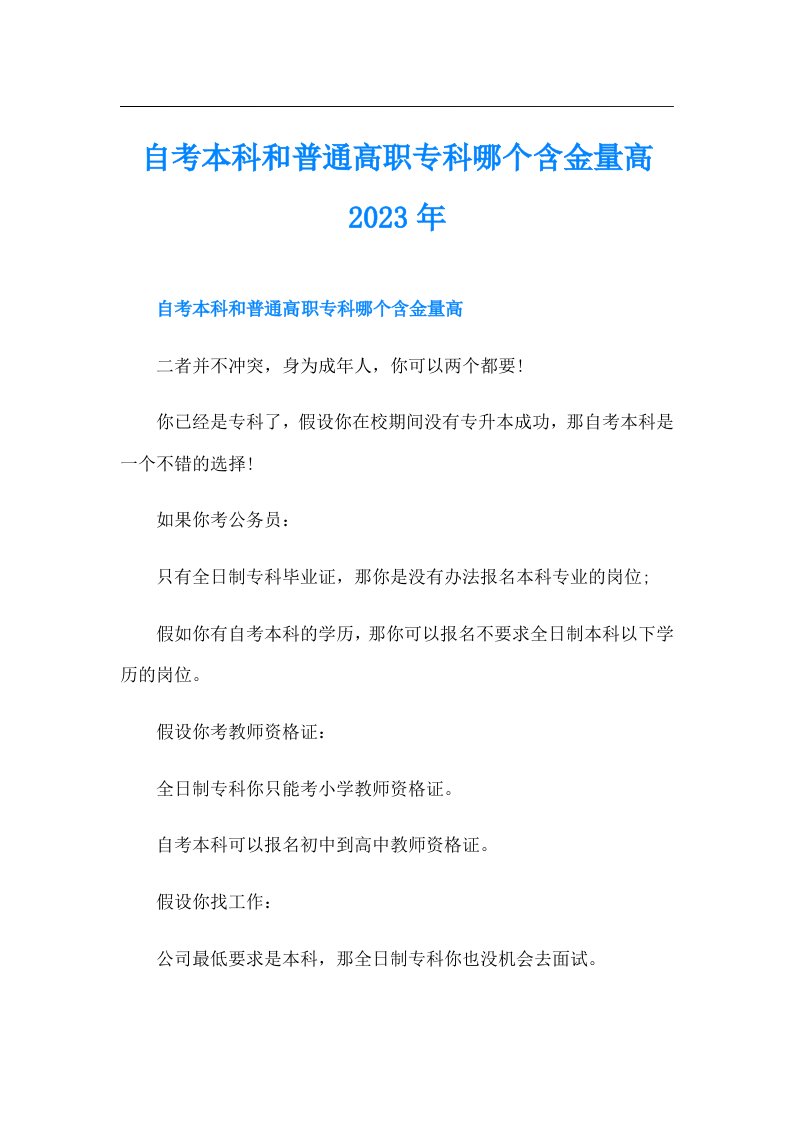 自考本科和普通高职专科哪个含金量高