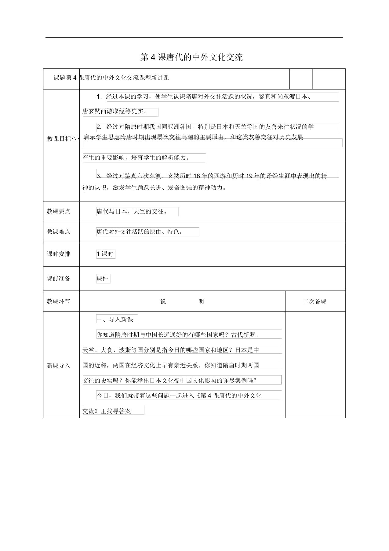 人教部编版2020年春历史七年级下册第一单元《第4课唐朝的中外文化交流》教案