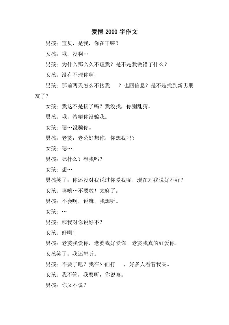 爱情2000字作文