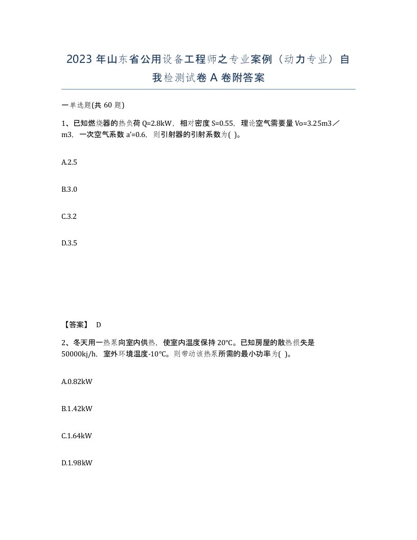 2023年山东省公用设备工程师之专业案例动力专业自我检测试卷A卷附答案