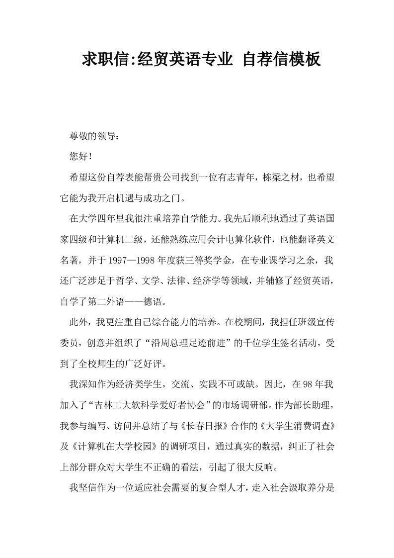 求职信经贸英语专业