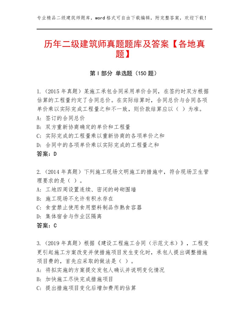 历年二级建筑师真题题库及答案【各地真题】