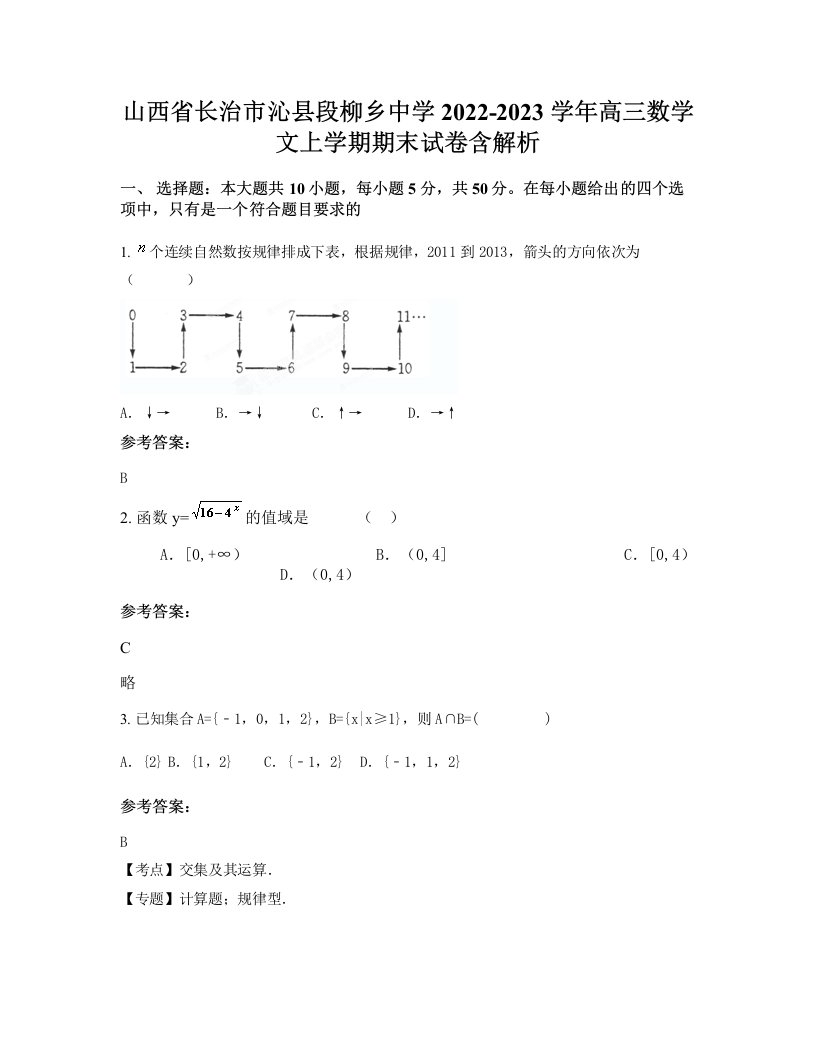 山西省长治市沁县段柳乡中学2022-2023学年高三数学文上学期期末试卷含解析