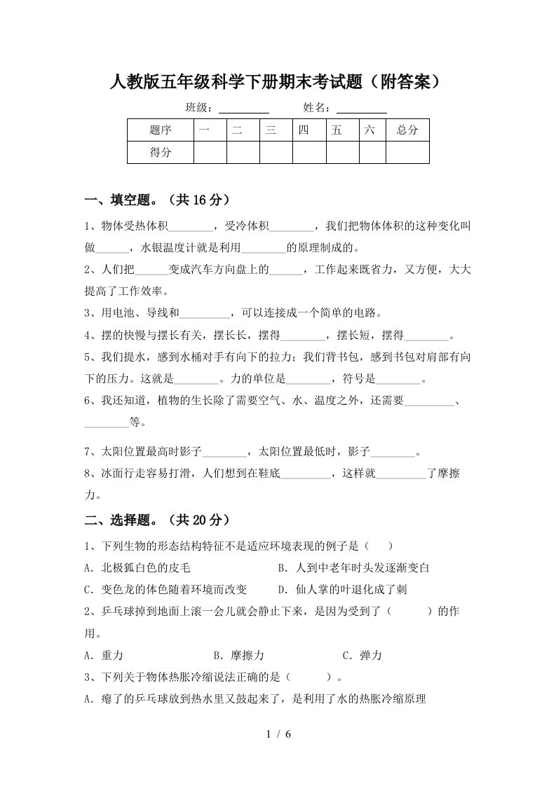 人教版五年级科学下册期末考试题附答案