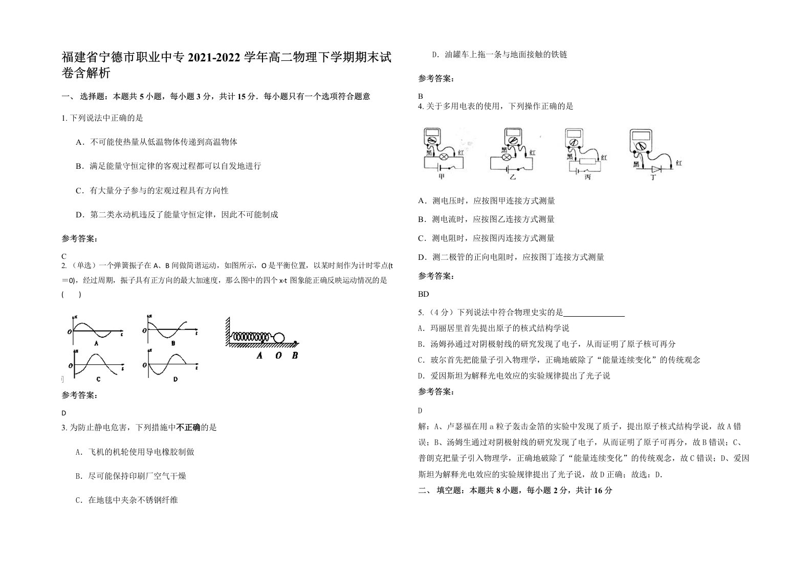 福建省宁德市职业中专2021-2022学年高二物理下学期期末试卷含解析