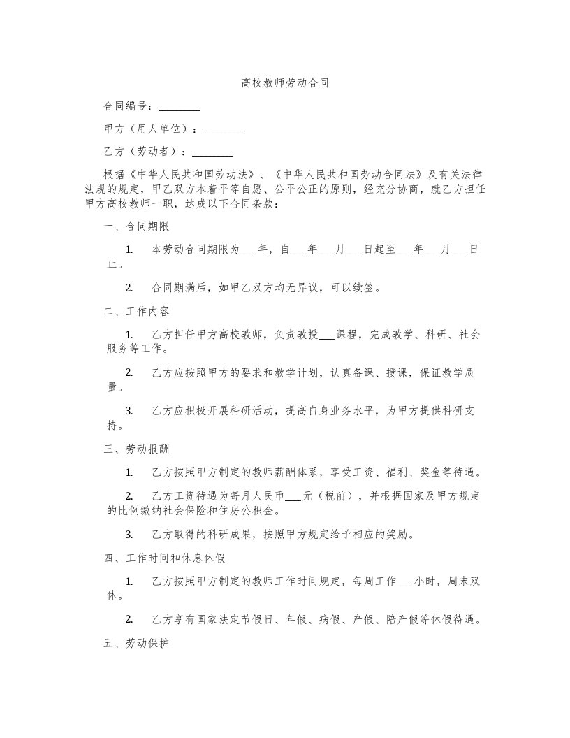 高校教师劳动合同