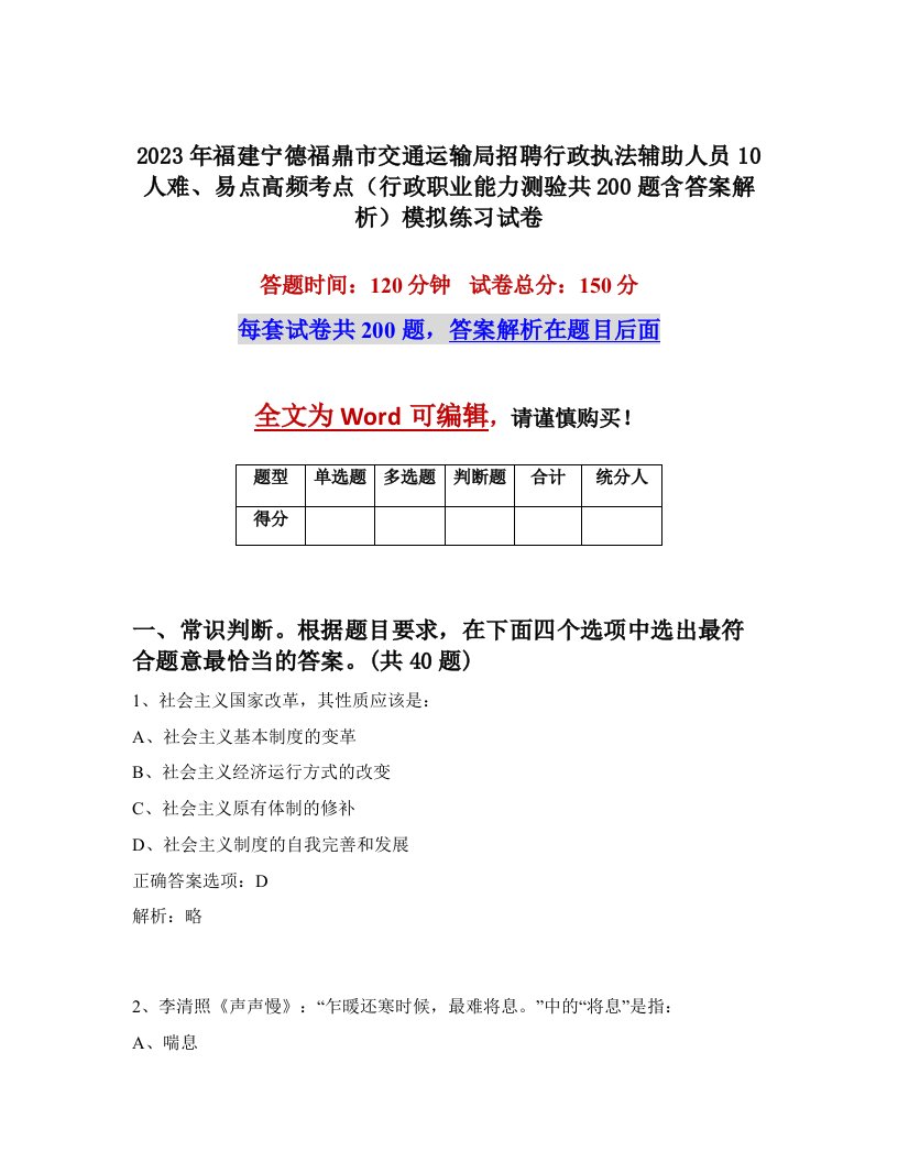 2023年福建宁德福鼎市交通运输局招聘行政执法辅助人员10人难易点高频考点行政职业能力测验共200题含答案解析模拟练习试卷