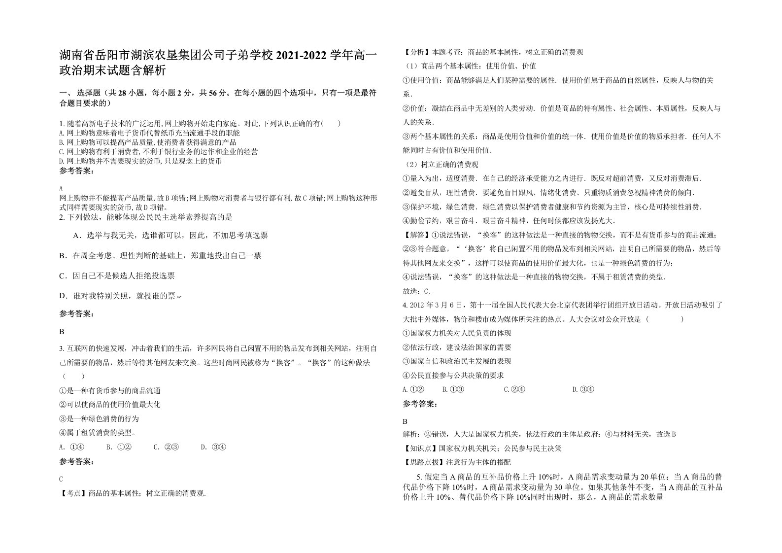 湖南省岳阳市湖滨农垦集团公司子弟学校2021-2022学年高一政治期末试题含解析