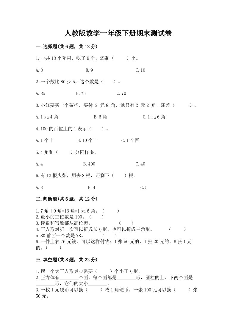 人教版数学一年级下册期末测试卷含完整答案【历年真题】