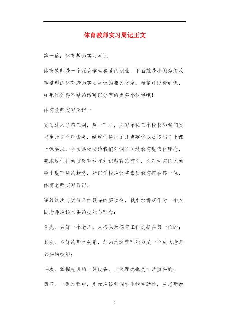 体育教师实习周记正文