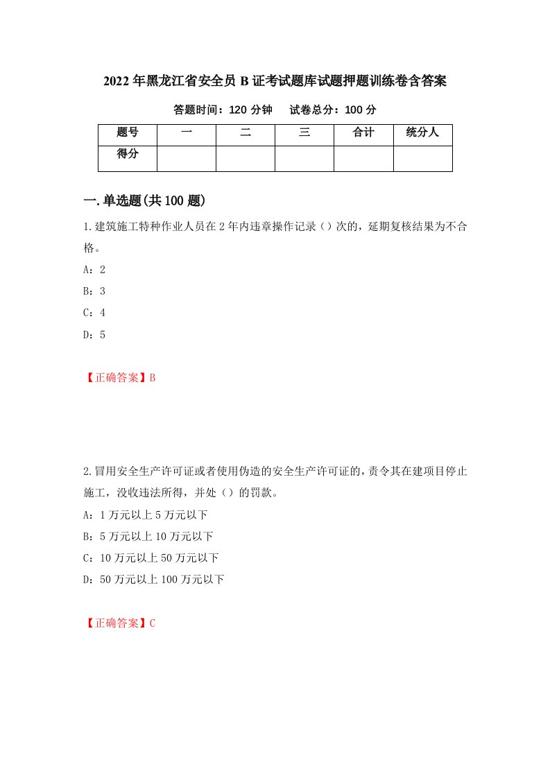 2022年黑龙江省安全员B证考试题库试题押题训练卷含答案第25期